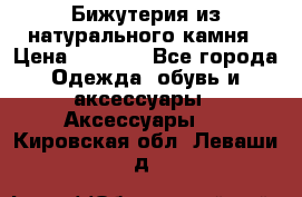 Бижутерия из натурального камня › Цена ­ 1 590 - Все города Одежда, обувь и аксессуары » Аксессуары   . Кировская обл.,Леваши д.